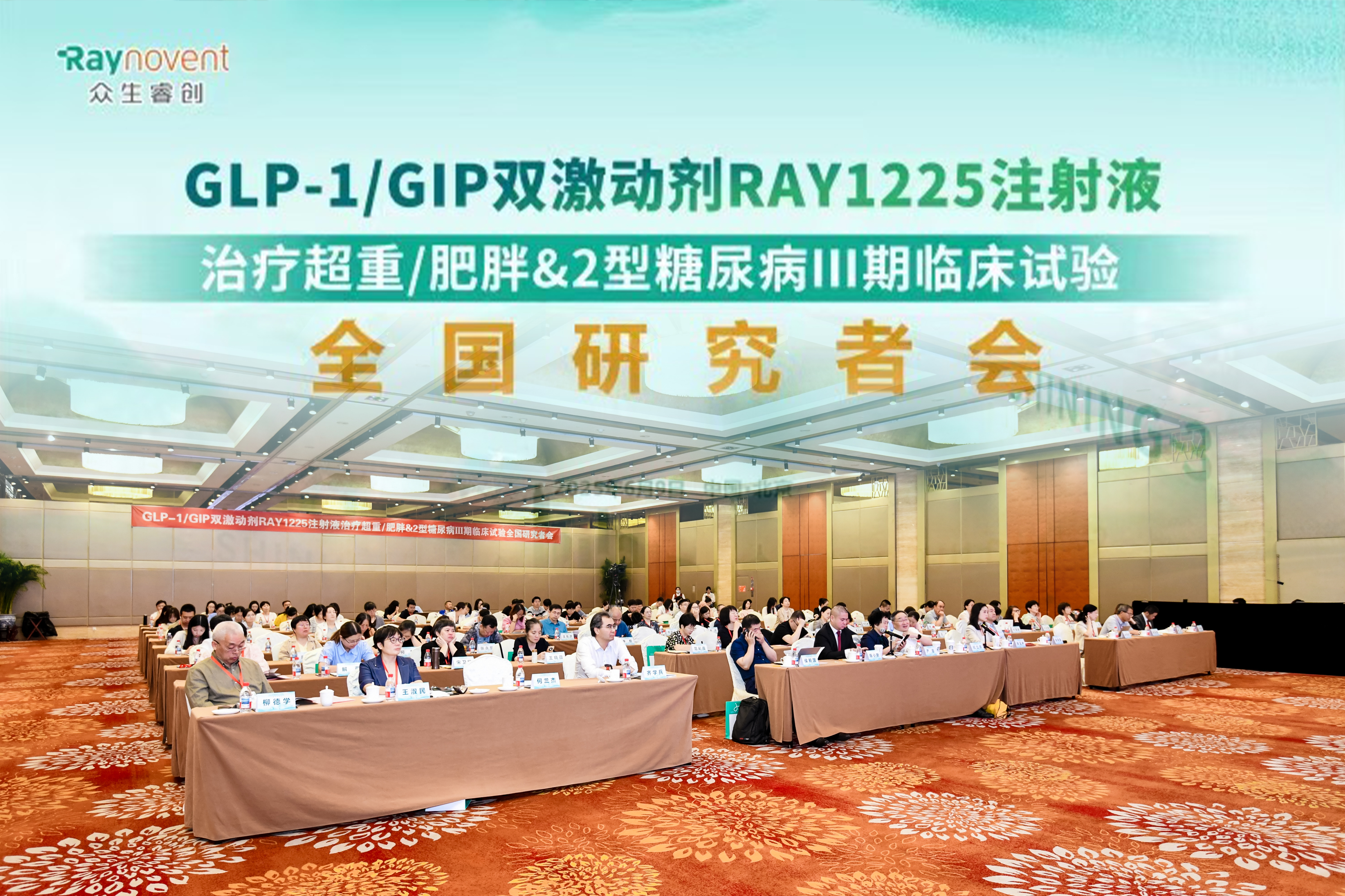 RAY1225注射液 III 期临床试验全国研究者会成功举行：共启肥胖 / 糖尿病治疗新征程